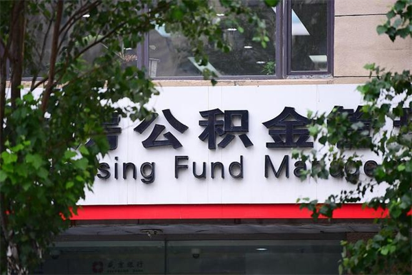 有房贷公积金能提现么吗_蓬莱公积金代办在职离职封存服务